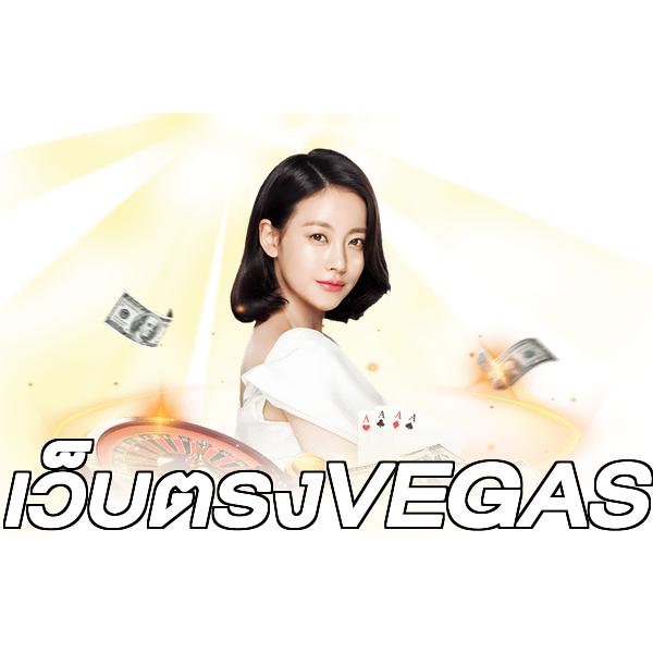 เว็บตรงVEGAS