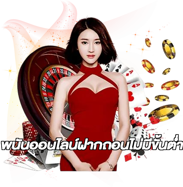 พนันออนไลน์ฝากถอนไม่มีขั้นต่ํา