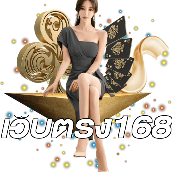 เว็บตรง168