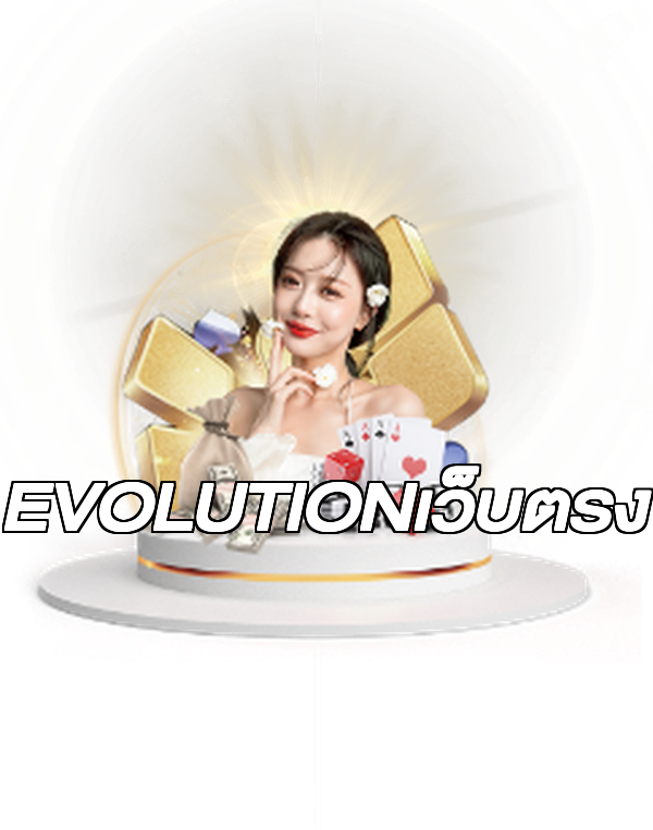 EVOLUTIONเว็บตรง