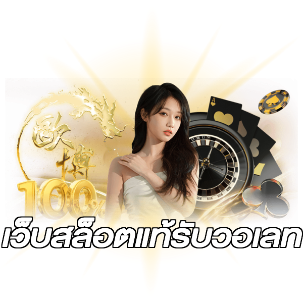 เว็บสล็อตแท้รับวอเลท