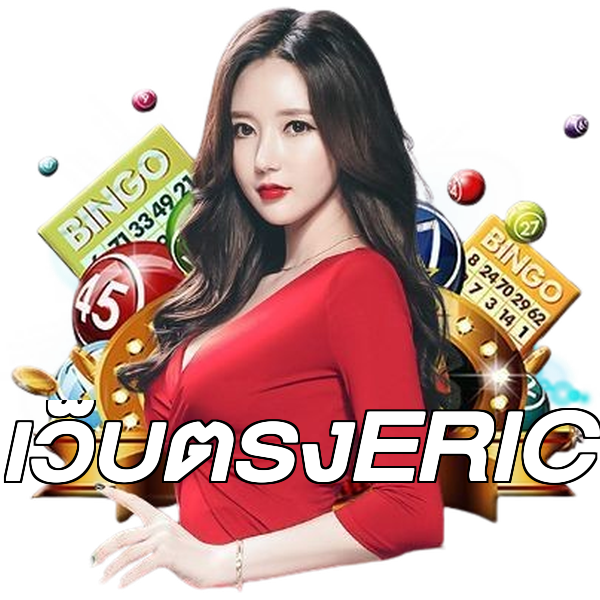 เว็บตรงERIC