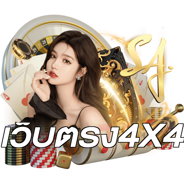เว็บตรง4X4