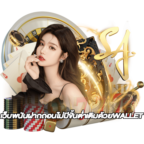 เว็บพนันฝากถอนไม่มีขั้นต่ำเติมด้วยWALLET
