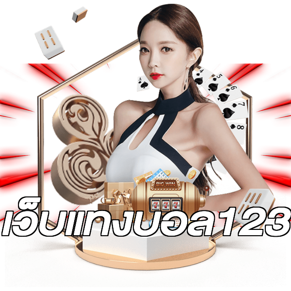 เว็บแทงบอล123