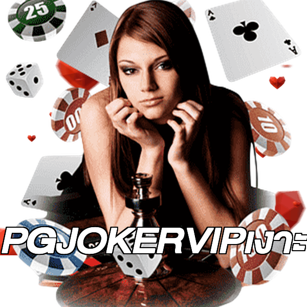 PGJOKERVIPเงาะ