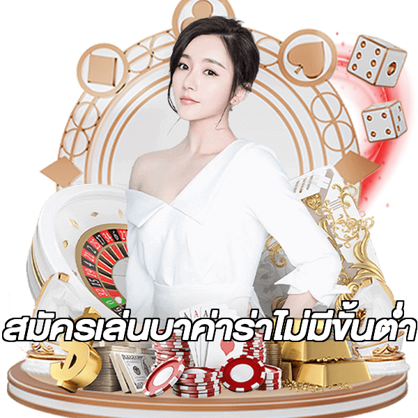 สมัครเล่นบาค่าร่าไม่มีขั้นต่ํา