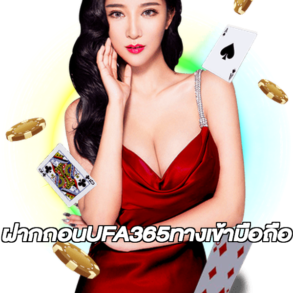 ฝากถอนUFA365ทางเข้ามือถือ