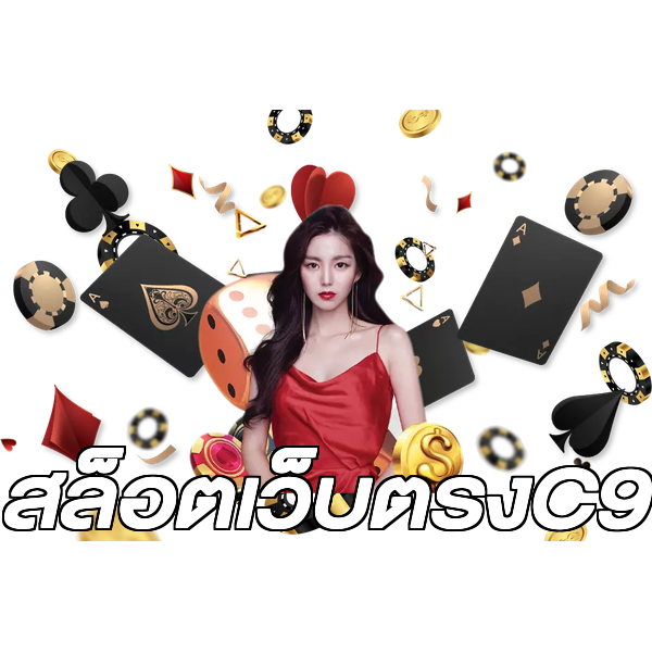 สล็อตเว็บตรงC9