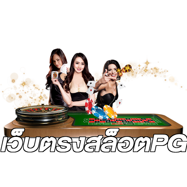 เว็บตรงสล็อตPG