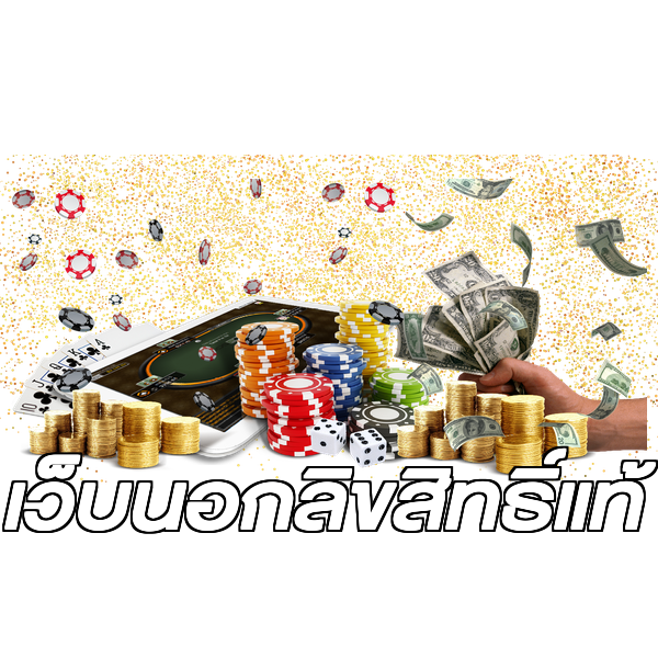 เว็บนอกลิขสิทธิ์แท้
