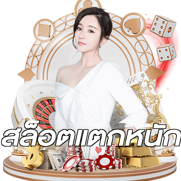 สล็อตแตกหนัก