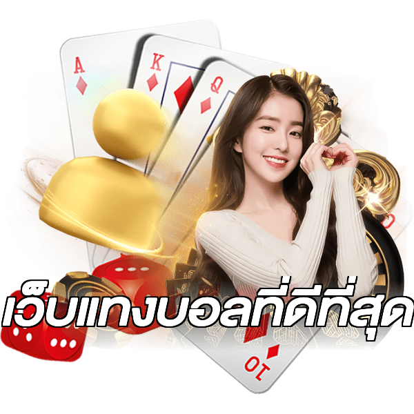 เว็บแทงบอลที่ดีที่สุด