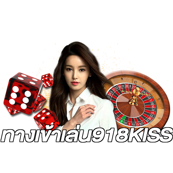 ทางเข้าเล่น918KISS